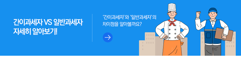 간이과세자 VS 일반과세자 자세히 알아보기! ‘간이과세자’와 ‘일반과세자’의 차이점을 알아볼까요?