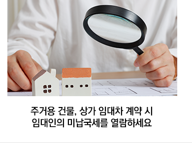 주거용 건물, 상가 임대차 계약 시 임대인의 미납국세를 열람하세요