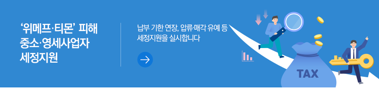 ‘위메프·티몬’ 피해 중소·영세사업자 세정지원 납부 기한 연장, 압류·매각 유예 등 세정지원을 실시합니다