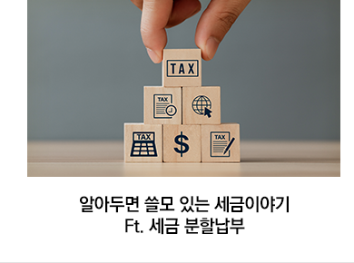 알아두면 쓸모 있는 세금이야기 Ft. 세금 분할납부