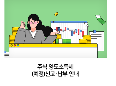 주식 양도소득세 (예정)신고·납부 안내