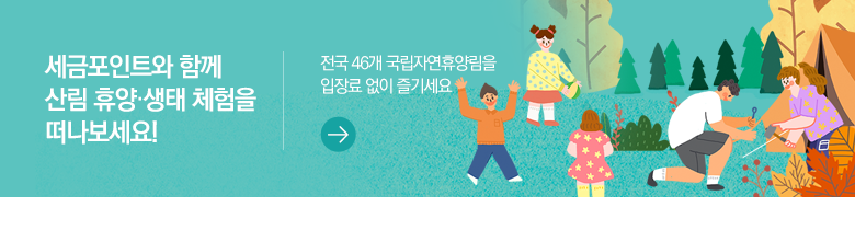 세금포인트와 함께 산림 휴양·생태 체험을 떠나보세요! 전국 46개 국립자연휴양림을 입장료 없이 즐기세요