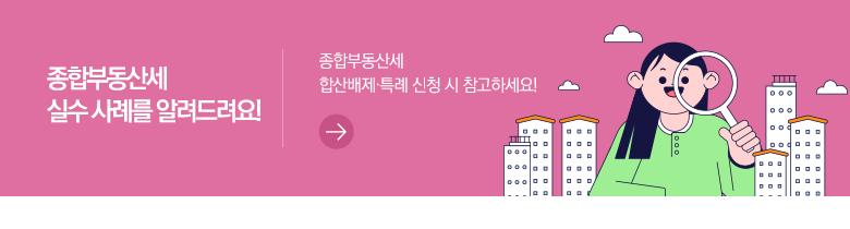 종합부동산세 실수 사례를 알려드려요! 종합부동산세 합산배제·특례 신청 시 참고하세요!