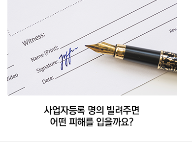 사업자등록 명의 빌려주면 어떤 피해를 입을까요?