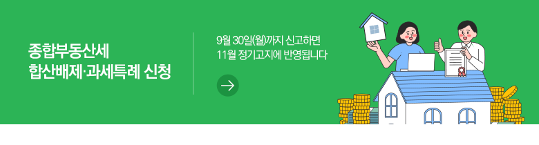 종합부동산세 합산배제·과세특례 신청 9월 30일(월)까지 신고하면 11월 정기고지에 반영됩니다