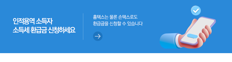 인적용역 소득자 소득세 환급금 신청하세요 홈택스는 물론 손택스로도 환급금을 신청할 수 있습니다