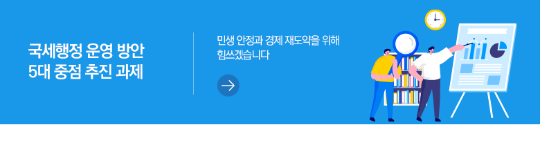 국세행정 운영 방안 5대 중점 추진 과제 민생 안정과 경제 재도약을 위해 힘쓰겠습니다