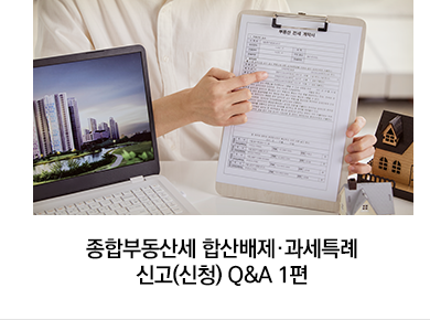 종합부동산세 합산배제·과세특례 신고(신청) Q&A 1편