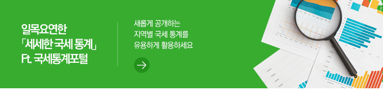 일목요연한 「세세한 국세 통계」 Ft. 국세통계포털 새롭게 공개하는 지역별 국세 통계를 유용하게 활용하세요