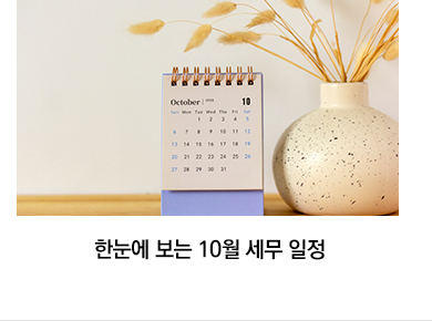 한눈에 보는 10월 세무 일정