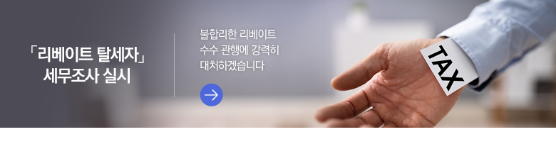 「리베이트 탈세자」 세무조사 실시 불합리한 리베이트 수수 관행에 강력히 대처하겠습니다