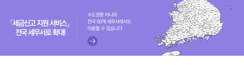 「세금신고 지원 서비스」 전국 세무서로 확대! 수도권뿐 아니라 전국 60개 세무서에서도 이용할 수 있습니다