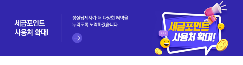 세금포인트 사용처 확대! 성실납세자가 더 다양한 혜택을 누리도록 노력하겠습니다