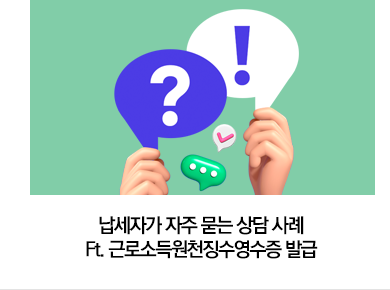 납세자가 자주 묻는 상담 사례 Ft. 근로소득원천징수영수증 발급