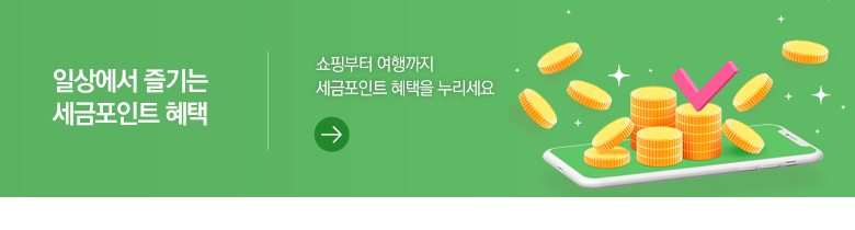 일상에서 즐기는 세금포인트 혜택 쇼핑부터 여행까지 세금포인트 혜택을 누리세요