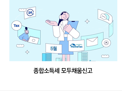 종합소득세 모두채움신고