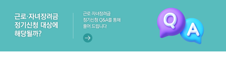 근로·자녀장려금 정기신청 대상에 해당될까? 근로·자녀장려금 정기신청 Q&A를 통해 풀어 드립니다