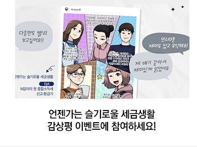 언젠가는 슬기로울 세금생활 감상평 이벤트에 참여하세요!