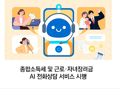종합소득세 및 근로·자녀장려금 AI 전화상담 서비스 시행