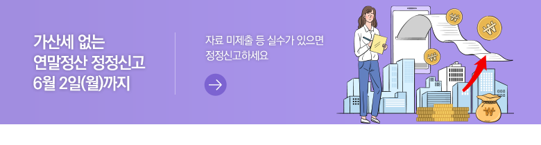 가산세 없는 연말정산 정정신고 6월 2일(월)까지 자료 미제출 등 실수가 있으면 정정신고하세요