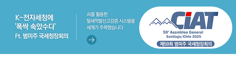K-전자세정에 '폭싹 속았수다' Ft. 범미주 국세청장회의 AI를 활용한 탈세적발신고검증 시스템을 세계가 주목했습니다