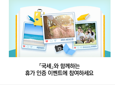 『국세』와 함께하는 휴가 인증 이벤트에 참여하세요