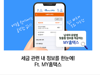 세금 관련 내 정보를 한눈에! Ft. MY홈택스