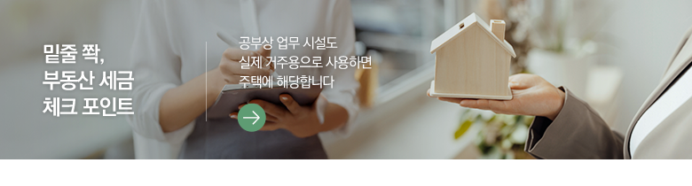 밑줄 쫙, 부동산 세금 체크 포인트 공부상 업무 시설도 실제 거주용으로 사용하면 주택에 해당합니다