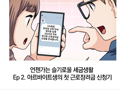 언젠가는 슬기로울 세금생활 Ep 2. 아르바이트생의 첫 근로장려금 신청기