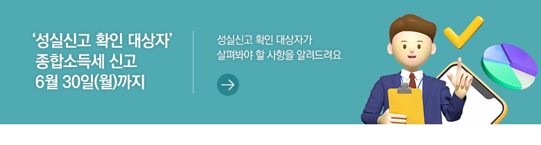 ‘성실신고 확인 대상자’ 종합소득세 신고 6월 30일(월)까지 성실신고 확인 대상자가 살펴봐야 할 사항을 알려드려요