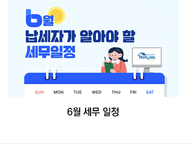 6월 세무 일정