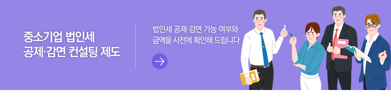 중소기업 법인세 공제·감면 컨설팅 제도 법인세 공제·감면 가능 여부와 금액을 사전에 확인해 드립니다