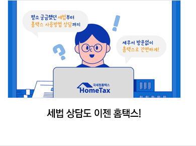 세법 상담도 이젠 홈택스!