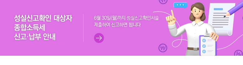 성실신고확인 대상자 종합소득세 신고·납부 안내 6월 30일(월)까지 성실신고확인서를 제출하여 신고하면 됩니다