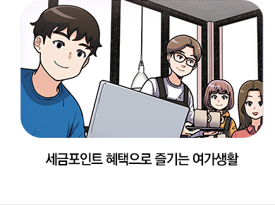 세금포인트 혜택으로 즐기는 여가생활