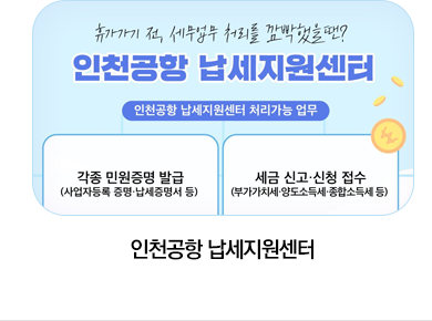 인천공항 납세지원센터