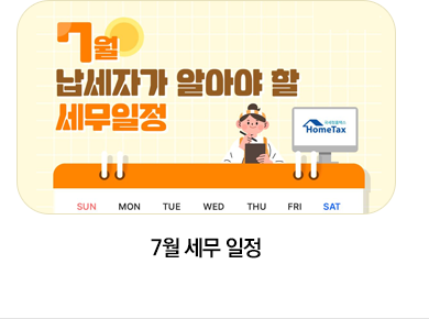 7월 세무 일정