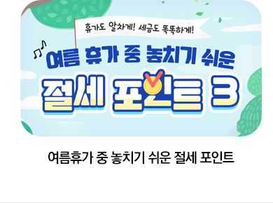 여름휴가 중 놓치기 쉬운 절세 포인트