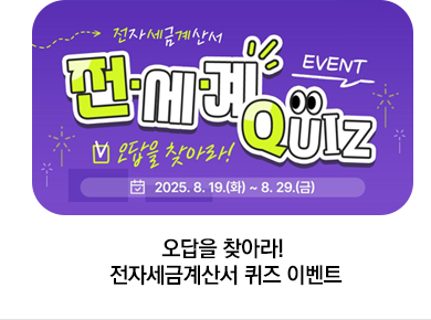 오답을 찾아라! 전자세금계산서 퀴즈 이벤트
