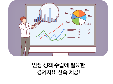 민생 정책 수립에 필요한 경제지표 신속 제공!