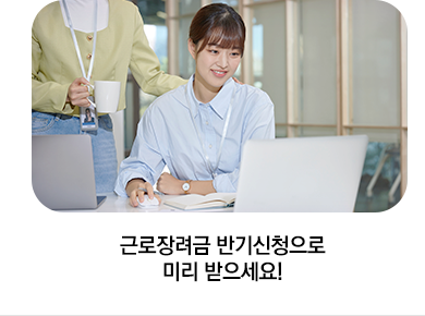 근로장려금 반기신청으로 미리 받으세요!