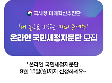 「온라인 국민세정자문단」 9월 15일(월)까지 신청하세요~