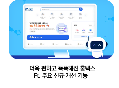 더욱 편하고 똑똑해진 홈택스 Ft. 주요 신규·개선 기능