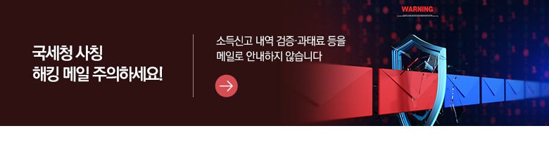 국세청 사칭 해킹 메일 주의하세요! 소득신고 내역 검증·과태료 등을 메일로 안내하지 않습니다
