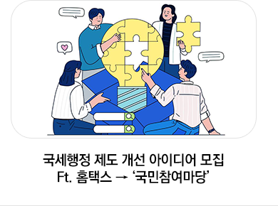 국세행정 제도 개선 아이디어 모집 Ft. 홈택스 → ‘국민참여마당’