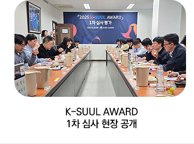K-SUUL AWARD 1차 심사 현장 공개