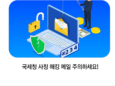 국세청 사칭 해킹 메일 주의하세요!