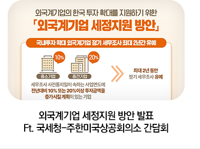 외국계기업 세정지원 방안 발표 Ft. 국세청-주한미국상공회의소 간담회