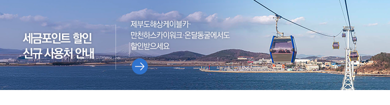 세금포인트 할인 신규 사용처 안내 제부도해상케이블카·만천하스카이워크·온달동굴에서도 할인받으세요