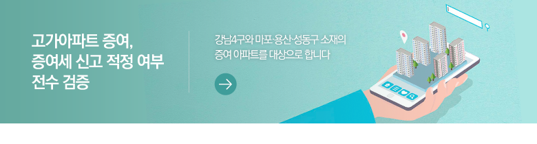 고가아파트 증여, 증여세 신고 적정 여부 전수 검증 강남4구와 마포·용산·성동구 소재의 증여 아파트를 대상으로 합니다